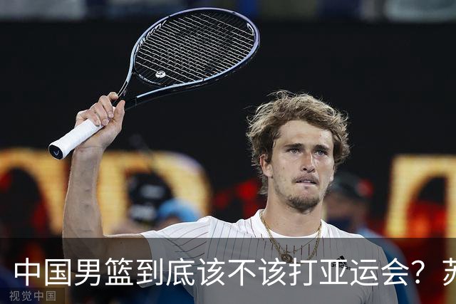 中国男篮到底该不该打亚运会？苏群的观点遭到杨毅的嘲讽