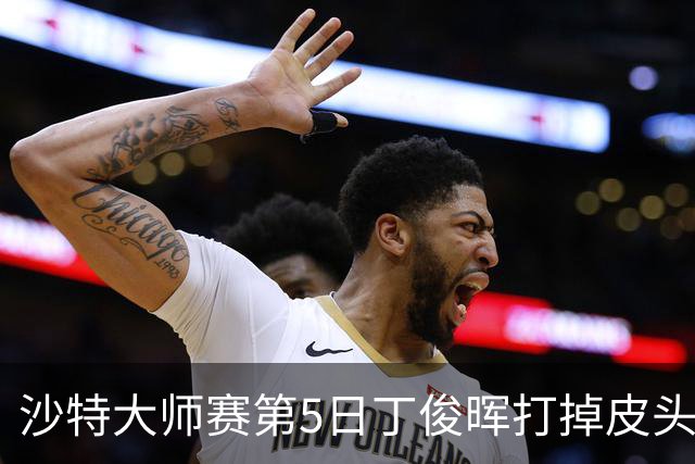 沙特大师赛第5日丁俊晖打掉皮头犯规 无缘16强